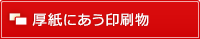 厚紙にあう印刷物