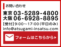 フリーダイヤル：0120-952-665 代表：06-6928-8895 メール：info＠atsugami-insatsu.com