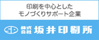 坂井印刷所オフィシャルサイト