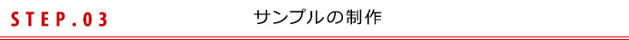 STEP.03 サンプルの制作
